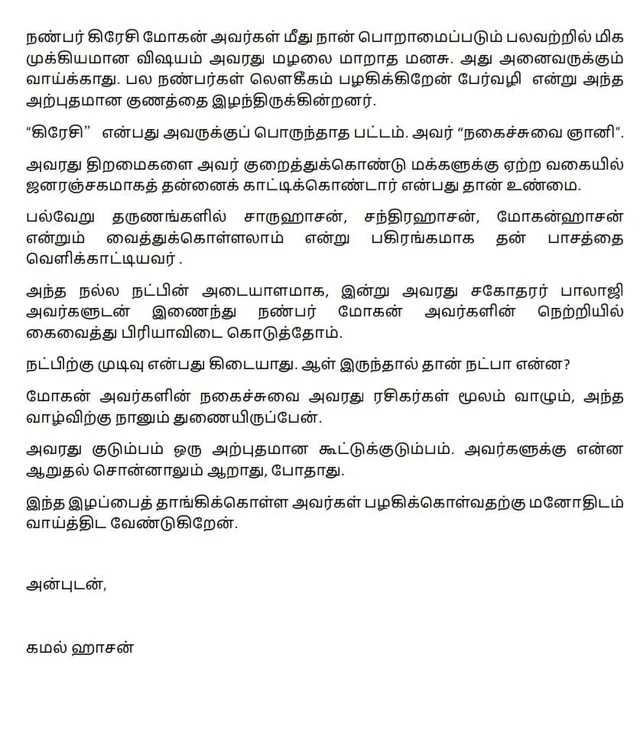 கிரேஸி மோகன் மறைவு கமல் ஹாசன் புகழாஞ்சலி