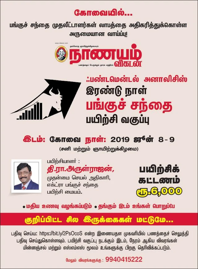 `கோவையில் ஃபண்டமென்டல் அனாலிசிஸ் பங்குச் சந்தை பயிற்சி வகுப்பு' - இரண்டு நாள்கள் நடக்கிறது