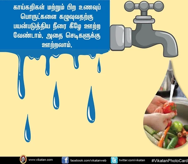 தண்ணீர் சிக்கனம்