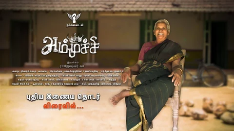 அம்முச்சி போஸ்டர்