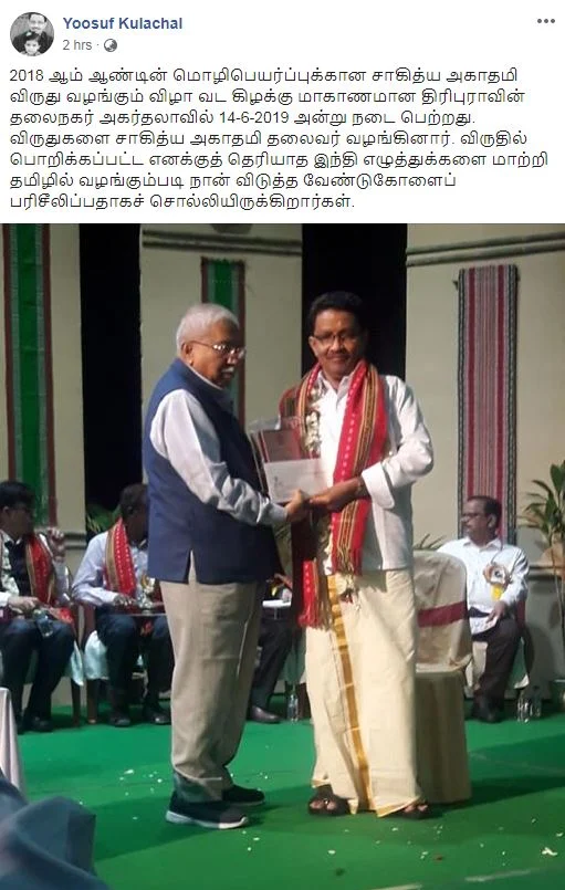 `இந்தி வேண்டாம்; தமிழில் விருது கொடுங்கள்!’ - சாகித்ய அகாடமி மேடையை அதிரவைத்த குளச்சல் முகமது யூசுஃப்