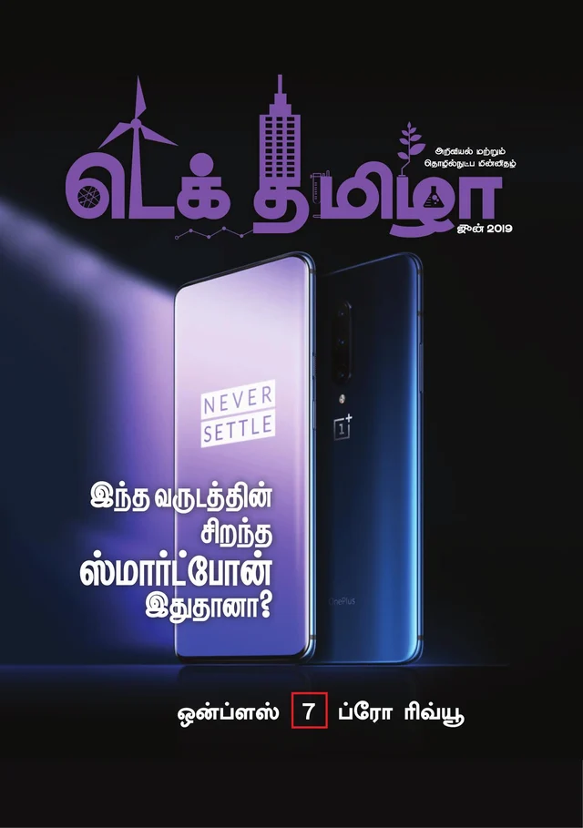 இந்த வருடத்தின் சிறந்த ஸ்மார்ட்போன் இதுதானா? ஒன்ப்ளஸ் 7 ப்ரோ ரீவ்யூ #TechTamizha