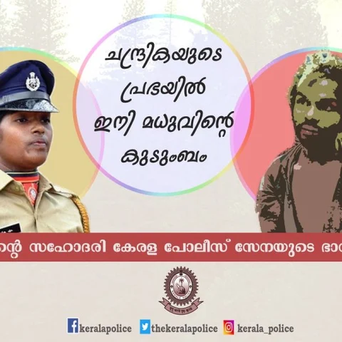 `என் சகோதரனுக்கு சமர்ப்பிக்கிறேன்!' - கேரள போலீஸில் இணைந்த பழங்குடியின இளைஞர் மதுவின் சகோதரி
