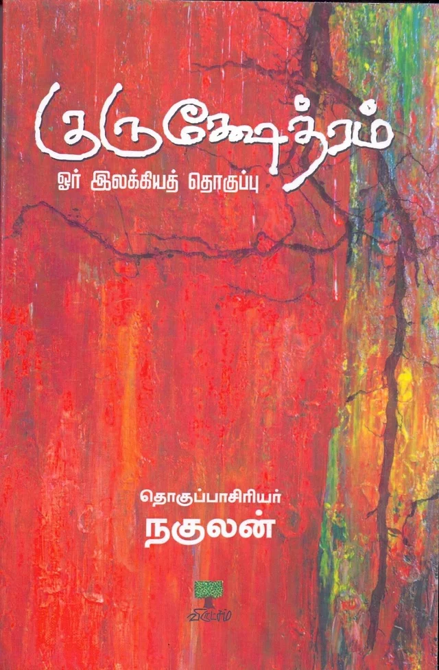 தன் கவிதைகளில் வாழும் நகுலன் நினைவுதினம் இன்று...