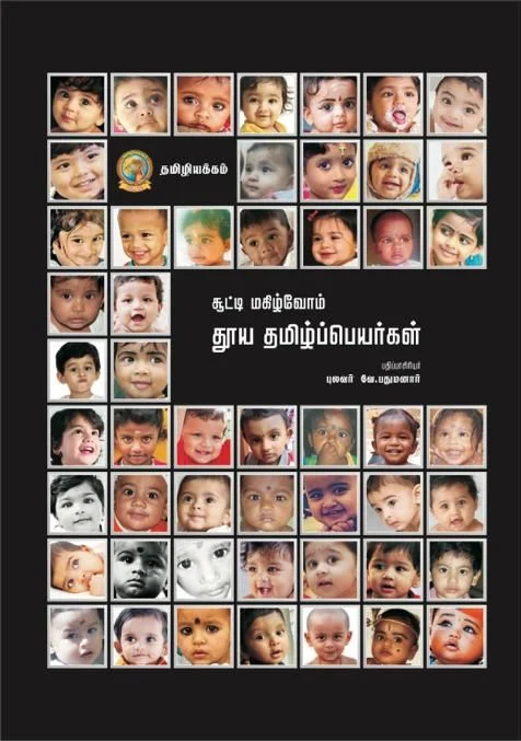 சூட்டி மகிழ்வோம் தூய தமிழ்ப் பெயர்கள்