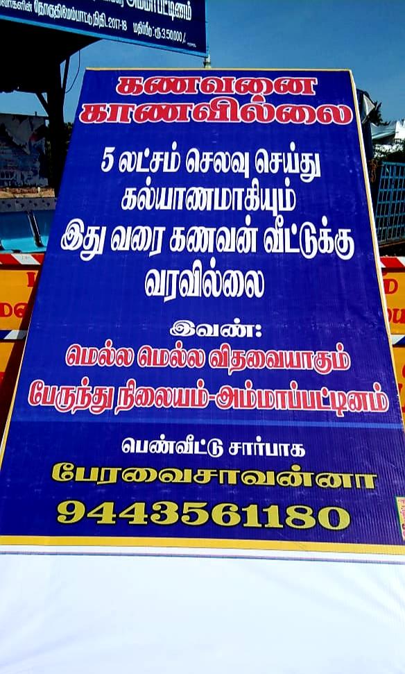`5 லட்சம் செலவுசெய்து கல்யாணம் பண்ணினேன், இதுவரை கணவன் வீட்டுக்கு வரல!' -அதிகாரிகளை அதிரவைத்த பேனர்