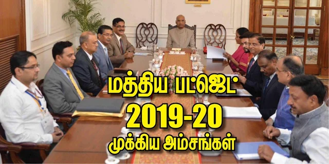 மத்திய பட்ஜெட்