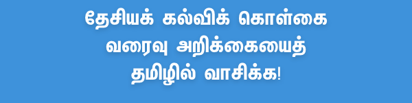 தேசியக் கல்விக் கொள்கைக்கான வரைவு... உங்கள் கருத்து என்ன? #NewEducationPolicy