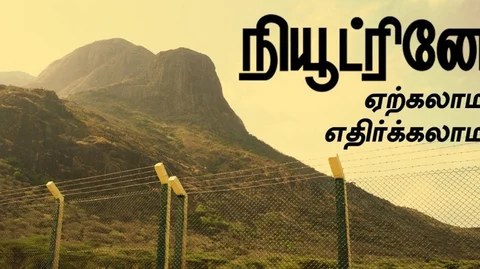 நியூட்ரினோ திட்ட பகுதி