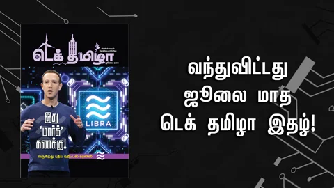 ஜூலை மாத டெக் தமிழா! #TechTamizha
