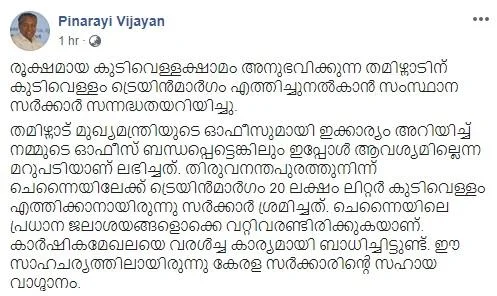 `கேரள அரசின் உதவியை மறுத்ததா தமிழகம்?' - பினராயி விஜயன் பதிவுக்கு தமிழக அரசு விளக்கம்!