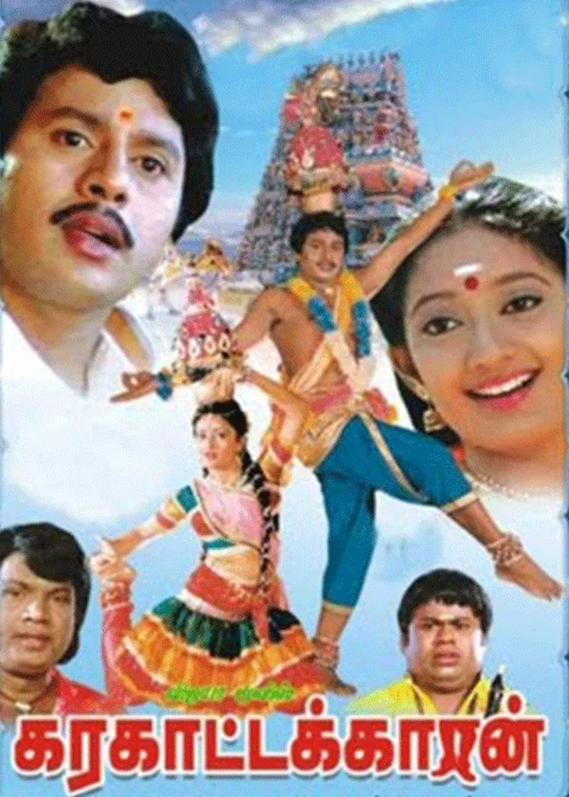 கரக்காட்டக்காரன்