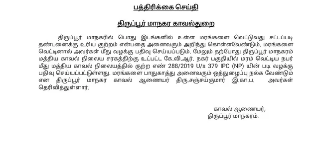 திருப்பூர் காவல் ஆ ணையர் அறிக்கை