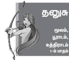 தனுசுராசி