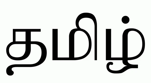 தமிழ்