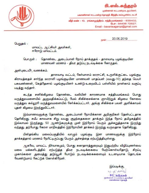 பவானிசாகர் தொகுதி முன்னாள் எம்.எல்.ஏ சுந்தரத்தின் அறிக்கை