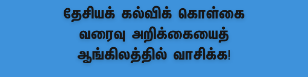 தேசியக் கல்விக் கொள்கைக்கான வரைவு... உங்கள் கருத்து என்ன? #NewEducationPolicy