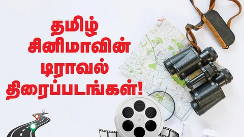 டிராவல் திரைப்படங்கள்