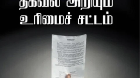 தகவல் அறியும் உரிமைச் சட்டம்