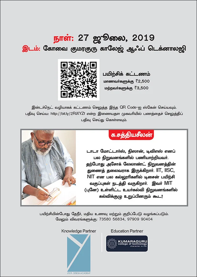 கார் டிசைன் - ஒரு நாள் பயிலரங்கம்