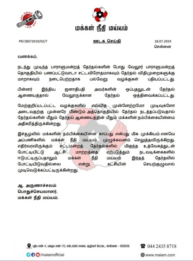 மக்கள் நீதி மய்யம் கட்சி வெளியிட்ட அறிக்கை