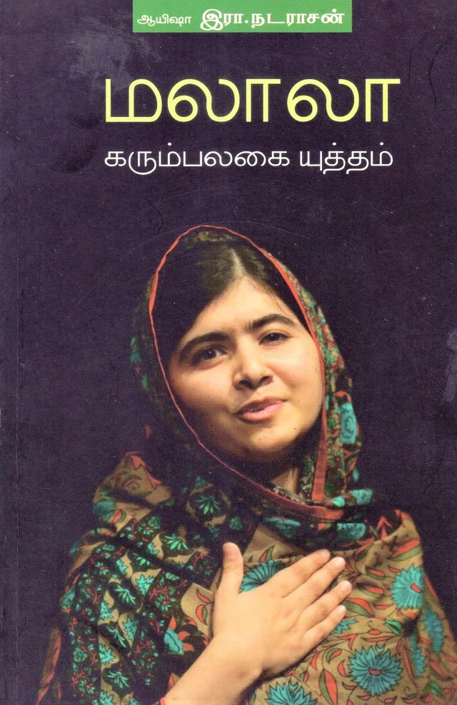 மலாலா