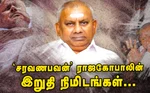 ஆசையால் வீழ்ந்த சரவணபவன் ராஜகோபால்!