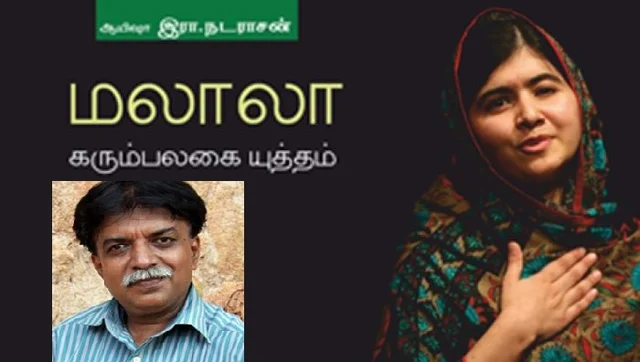 மலாலா - ஆயிஷா நடராசன்