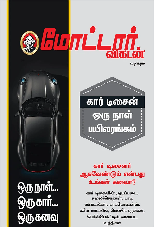 கார் டிசைன் - ஒரு நாள் பயிலரங்கம்
