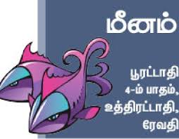 மீனராசி