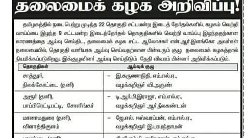 தி.மு.க தலைமை அறிவிப்பு