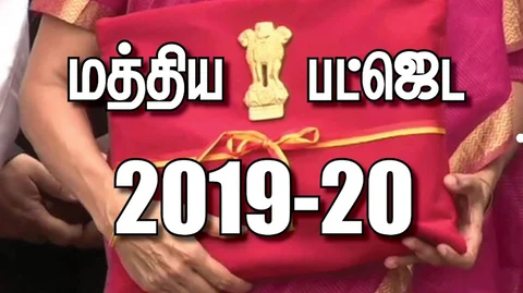 மத்திய பட்ஜெட்