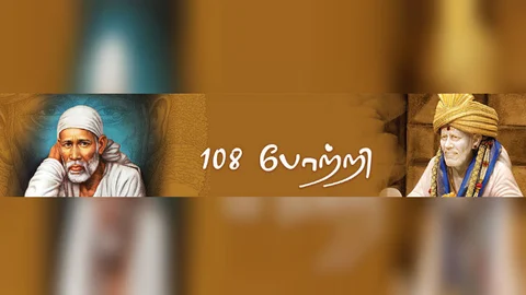 சாய் பாபா 108