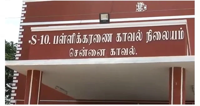பள்ளிக்கரணை காவல் நிலையம்