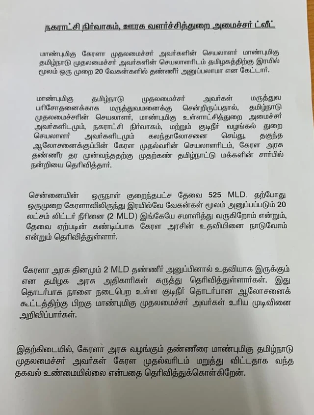 `கேரள அரசின் உதவியை மறுத்ததா தமிழகம்?' - பினராயி விஜயன் பதிவுக்கு தமிழக அரசு விளக்கம்!