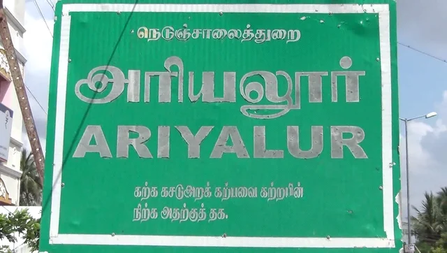 அரியலூர்