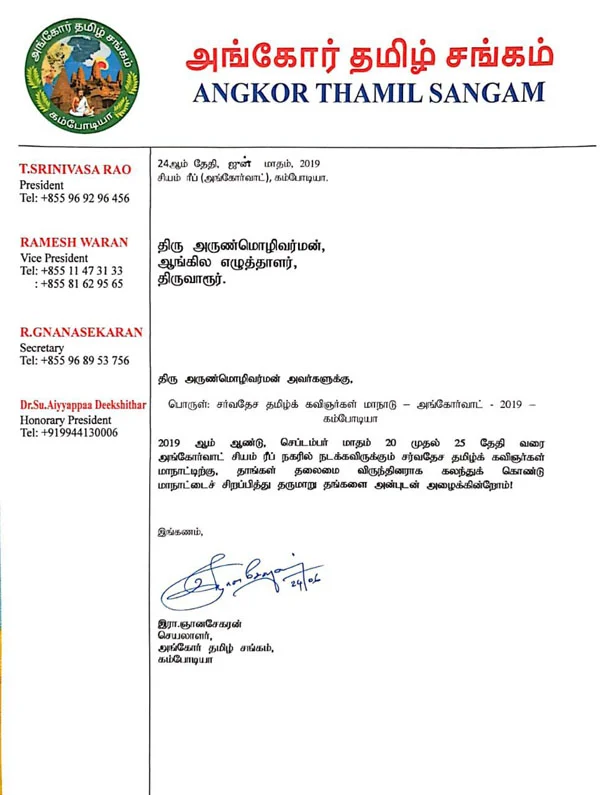 கம்போடியா உலக தமிழ் கவிஞர்கள் மாநாட்டுக்கு அழைப்பு