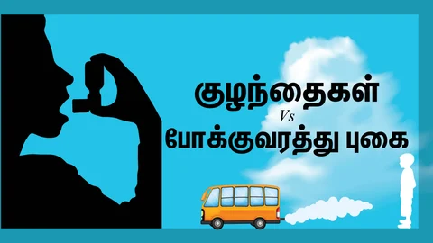 குழந்தைகள் Vs போக்குவரத்து புகை