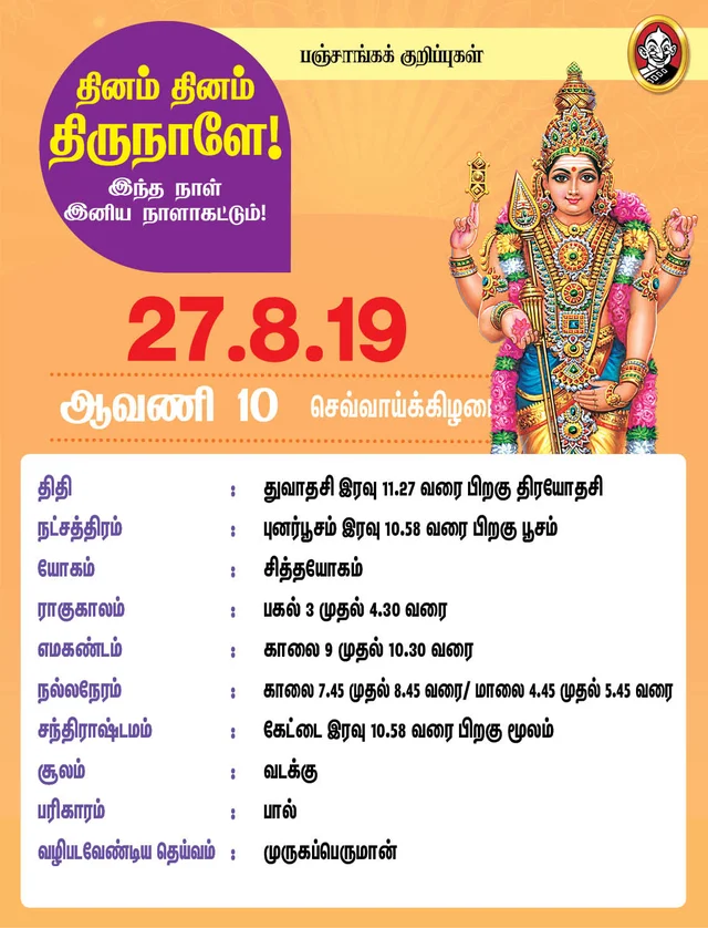 பஞ்சாங்கக் குறிப்புகள்