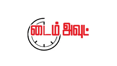 டைம் அவுட்