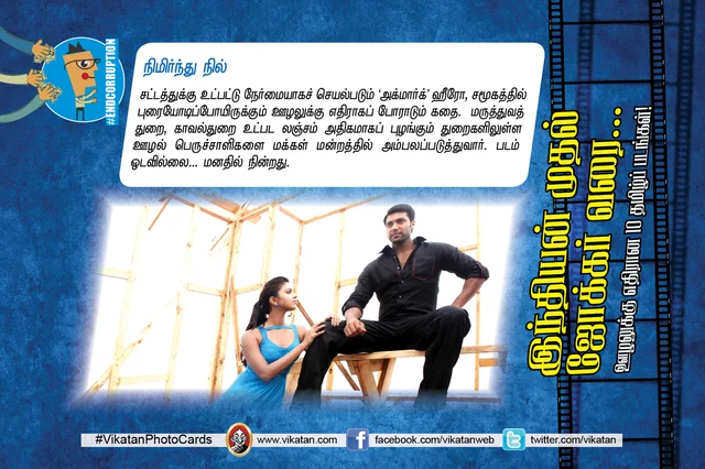நிமிர்ந்து நில்