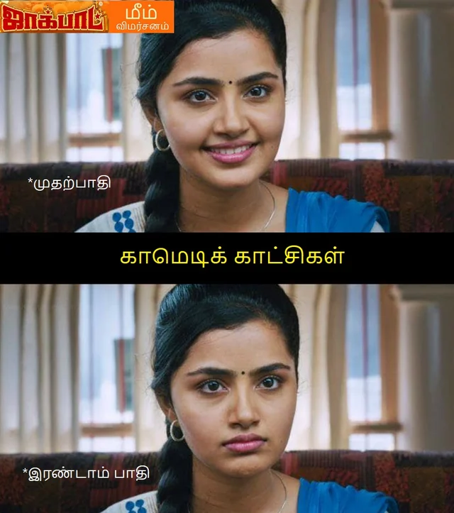 ஜாக்பாட் மீம் விமர்சனம்