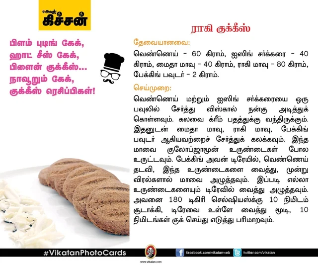 ராகி குக்கீஸ்