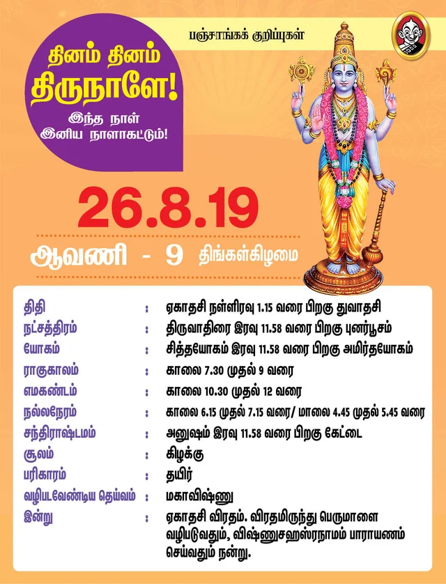 பஞ்சாங்கக் குறிப்புகள்