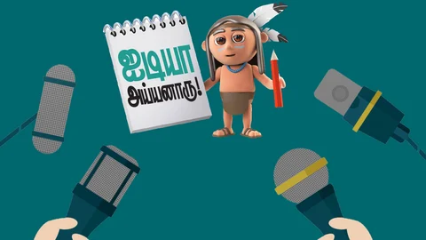 ஐடியா அய்யனாரு!