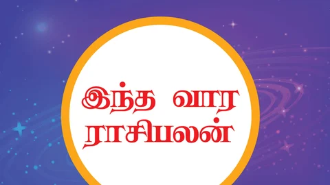 வார ராசிபலன்