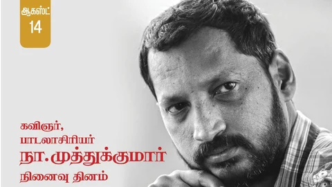 நா.முத்துக்குமார்