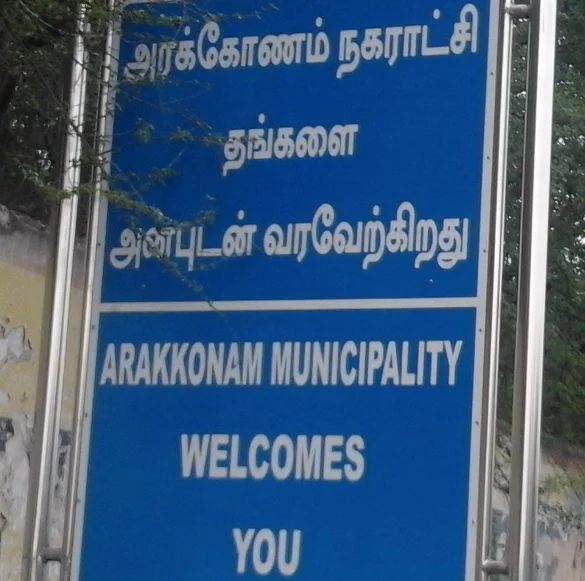 அரக்கோணம் நகராட்சி