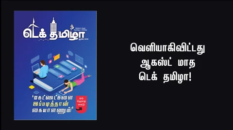ஆகஸ்ட் மாத டெக் தமிழா #TechTamizha