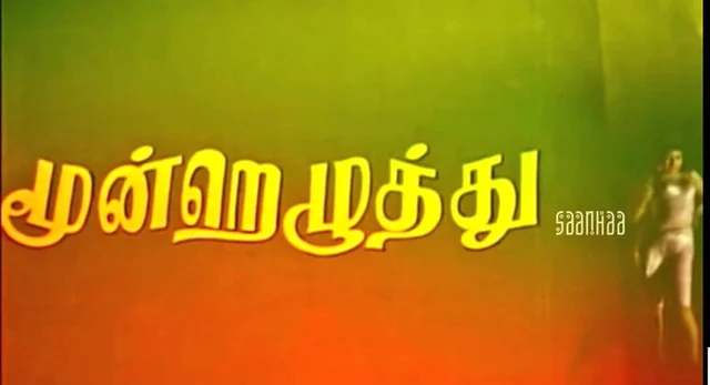 மூன்றெழுத்து